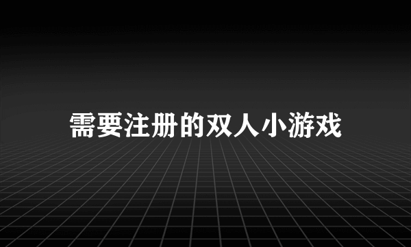 需要注册的双人小游戏