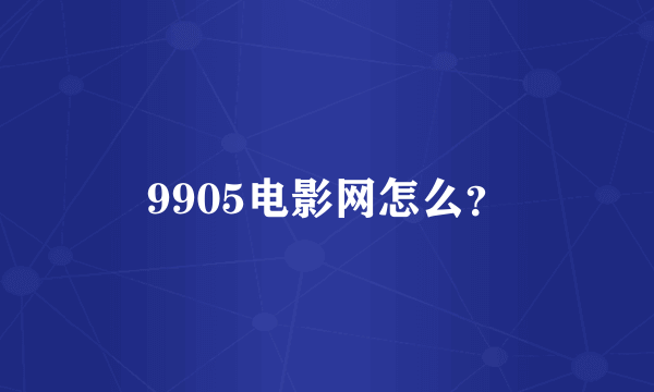 9905电影网怎么？