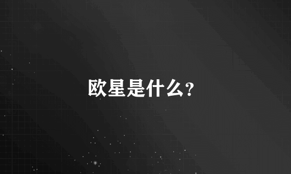 欧星是什么？