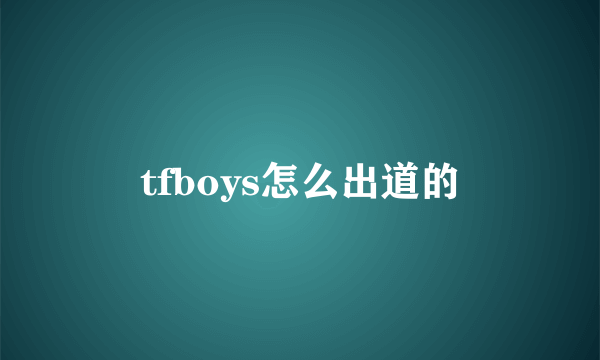 tfboys怎么出道的