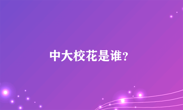 中大校花是谁？