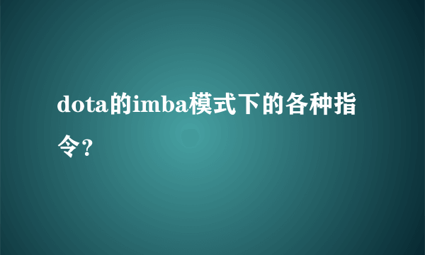 dota的imba模式下的各种指令？