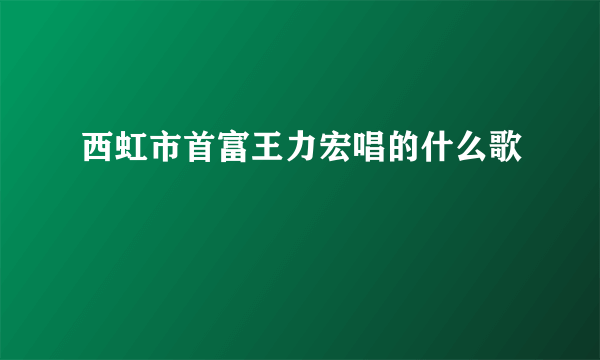 西虹市首富王力宏唱的什么歌