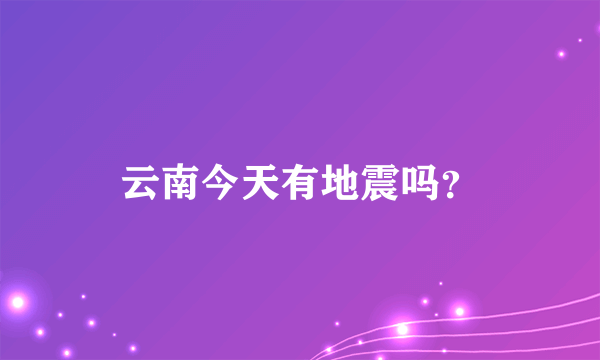 云南今天有地震吗？