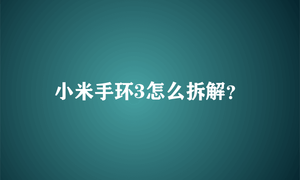 小米手环3怎么拆解？