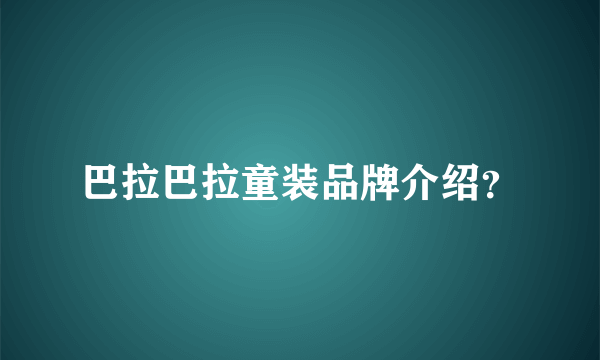 巴拉巴拉童装品牌介绍？