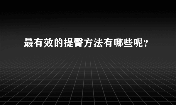 最有效的提臀方法有哪些呢？