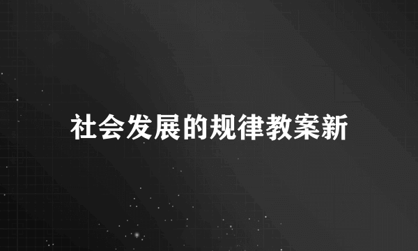 社会发展的规律教案新