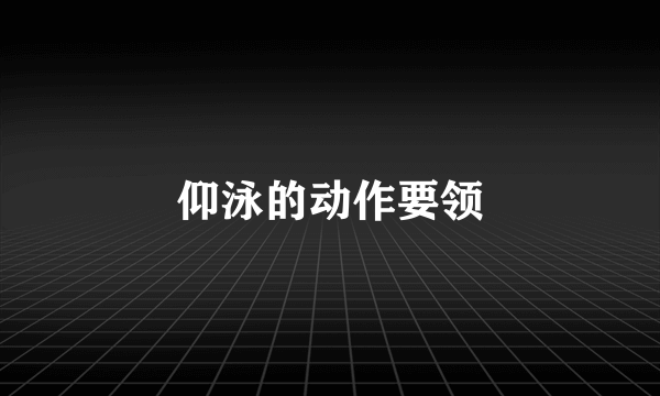 仰泳的动作要领