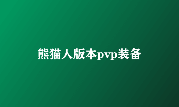 熊猫人版本pvp装备