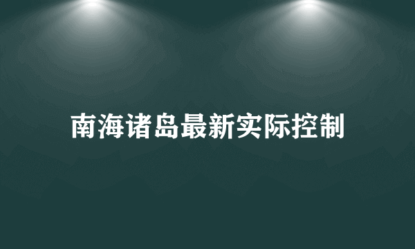 南海诸岛最新实际控制