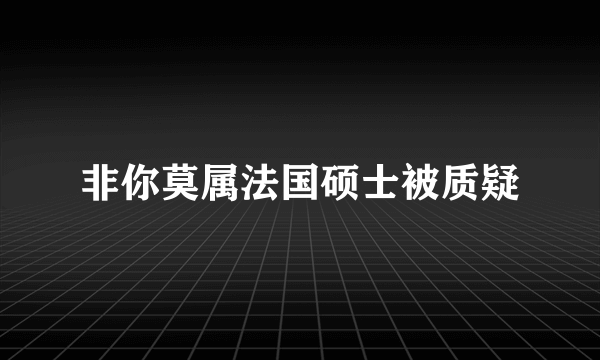 非你莫属法国硕士被质疑