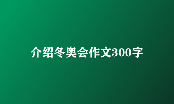 介绍冬奥会作文300字