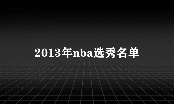 2013年nba选秀名单