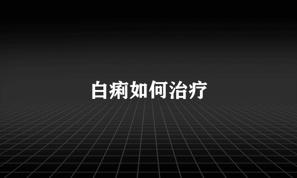 白痢如何治疗