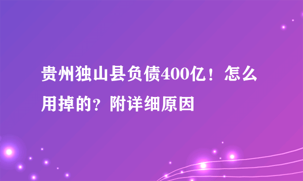 贵州独山县负债400亿！怎么用掉的？附详细原因