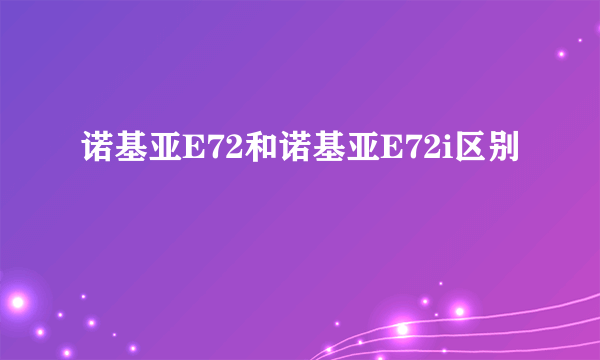 诺基亚E72和诺基亚E72i区别