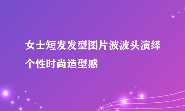 女士短发发型图片波波头演绎个性时尚造型感