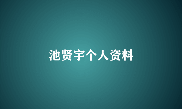 池贤宇个人资料