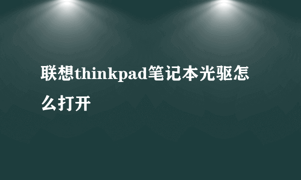 联想thinkpad笔记本光驱怎么打开