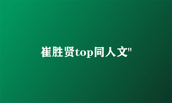 崔胜贤top同人文