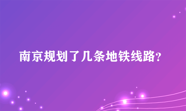 南京规划了几条地铁线路？