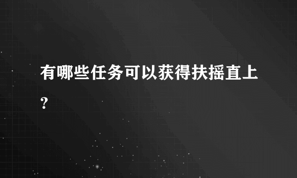 有哪些任务可以获得扶摇直上？