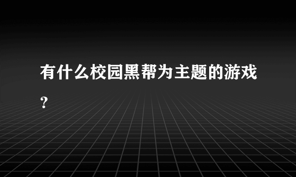 有什么校园黑帮为主题的游戏？