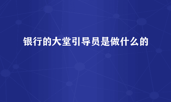 银行的大堂引导员是做什么的