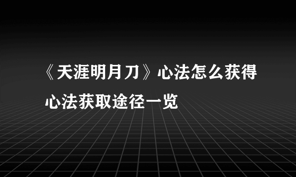 《天涯明月刀》心法怎么获得 心法获取途径一览