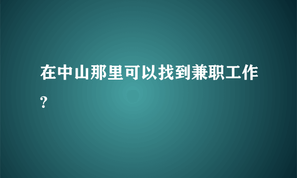 在中山那里可以找到兼职工作?