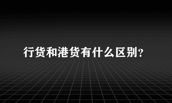 行货和港货有什么区别？