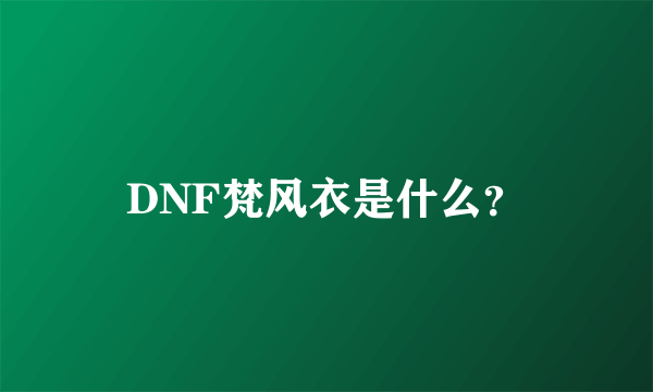 DNF梵风衣是什么？