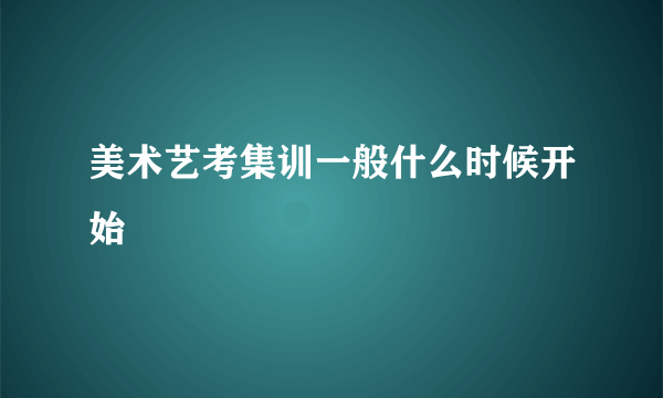 美术艺考集训一般什么时候开始