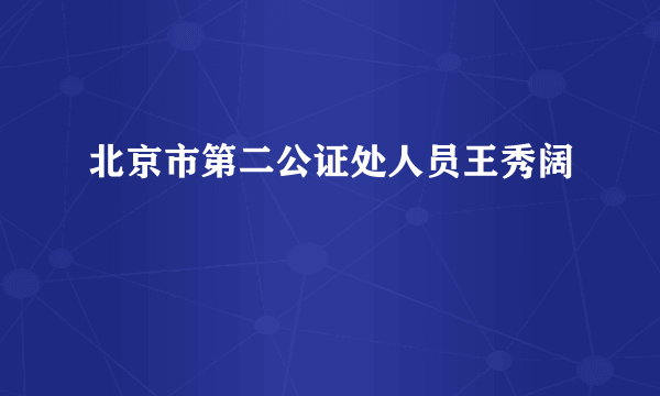 北京市第二公证处人员王秀阔