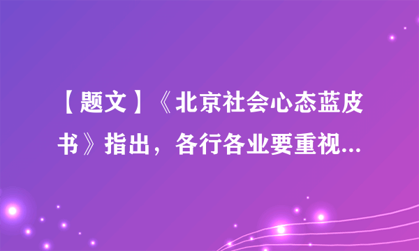 【题文】《北京社会心态蓝皮书》指出，各行各业要重视培育健康的社会心态。这是因为（  ）A．社会心态主要是受到社会现实的制约B．社会心态是社会现实问题的集中反映C．社会矛盾主要是通过社会心态来化解D．社会心态是影响社会现实的精神因素