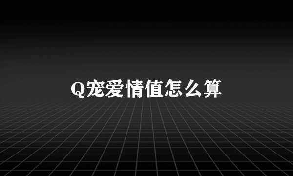 Q宠爱情值怎么算