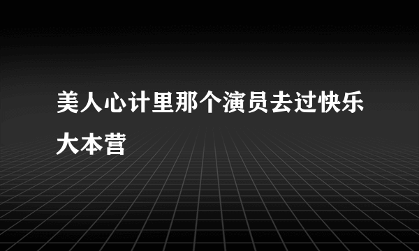 美人心计里那个演员去过快乐大本营