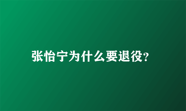 张怡宁为什么要退役？