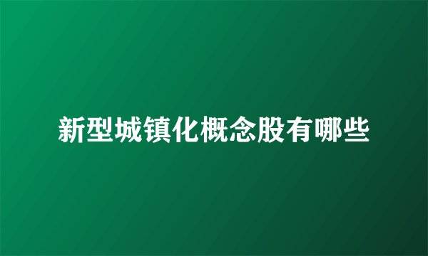 新型城镇化概念股有哪些