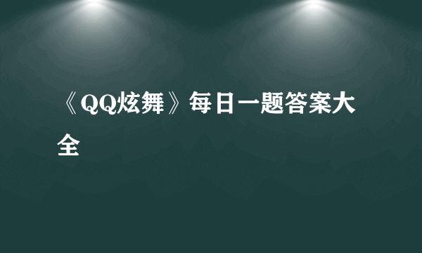 《QQ炫舞》每日一题答案大全