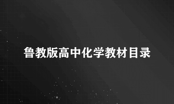 鲁教版高中化学教材目录