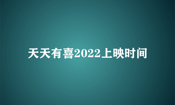 天天有喜2022上映时间