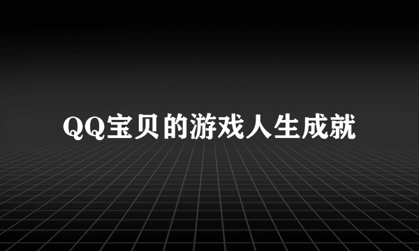 QQ宝贝的游戏人生成就