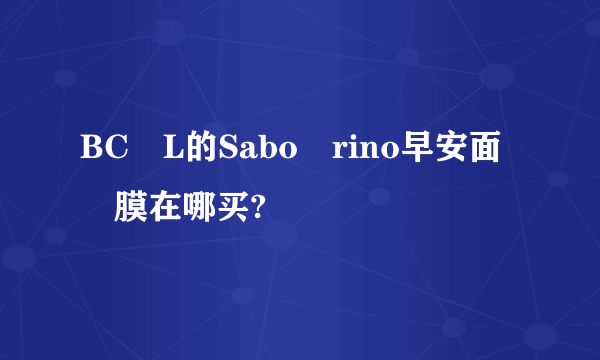 BC‍L的Sabo‎rino早安面‍膜在哪买?