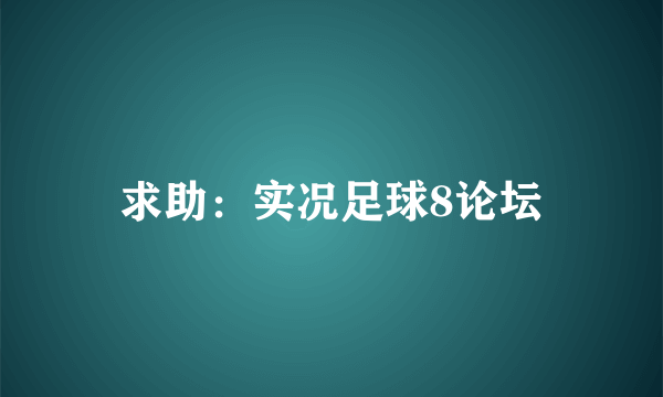 求助：实况足球8论坛