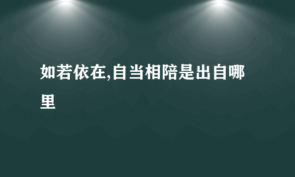 如若依在,自当相陪是出自哪里