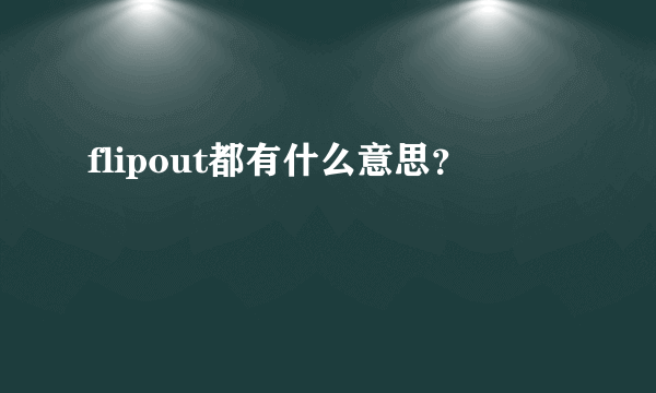 flipout都有什么意思？