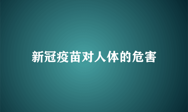 新冠疫苗对人体的危害