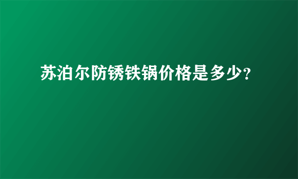 苏泊尔防锈铁锅价格是多少？